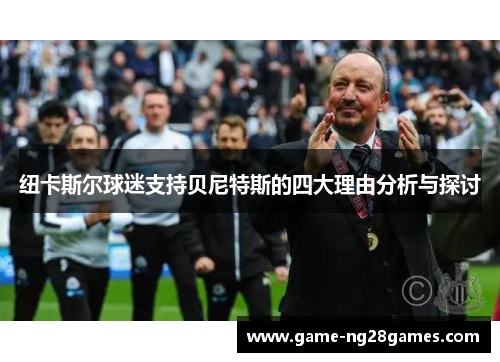 纽卡斯尔球迷支持贝尼特斯的四大理由分析与探讨