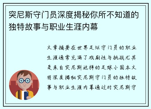 突尼斯守门员深度揭秘你所不知道的独特故事与职业生涯内幕