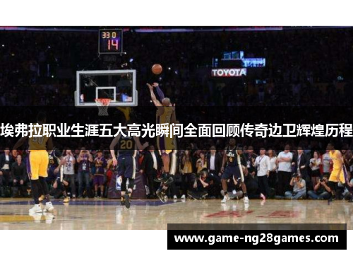 埃弗拉职业生涯五大高光瞬间全面回顾传奇边卫辉煌历程