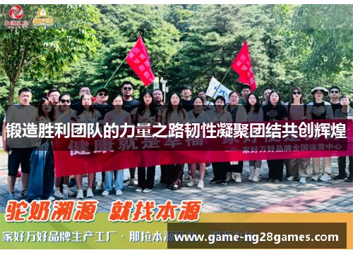 锻造胜利团队的力量之路韧性凝聚团结共创辉煌