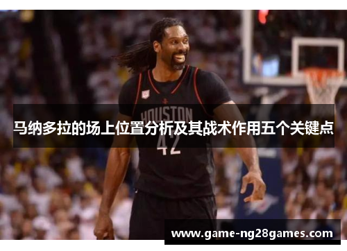 马纳多拉的场上位置分析及其战术作用五个关键点