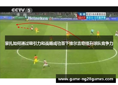 蒙扎如何通过吸引力和战略成功签下维尔吉奇提升球队竞争力