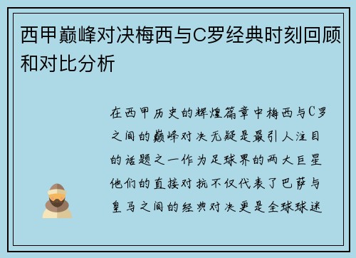 西甲巅峰对决梅西与C罗经典时刻回顾和对比分析