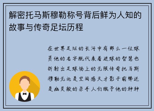 解密托马斯穆勒称号背后鲜为人知的故事与传奇足坛历程
