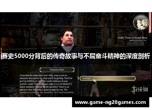 赛史5000分背后的传奇故事与不屈奋斗精神的深度剖析