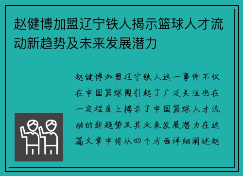 赵健博加盟辽宁铁人揭示篮球人才流动新趋势及未来发展潜力