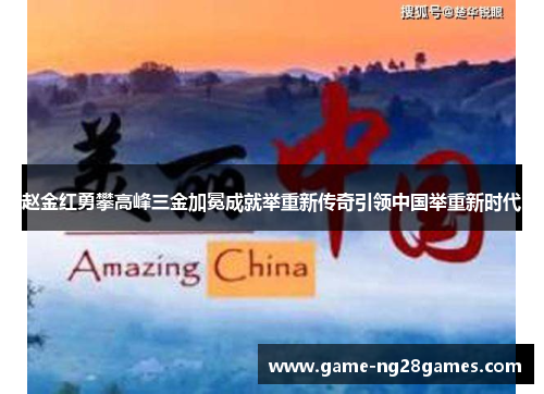 赵金红勇攀高峰三金加冕成就举重新传奇引领中国举重新时代