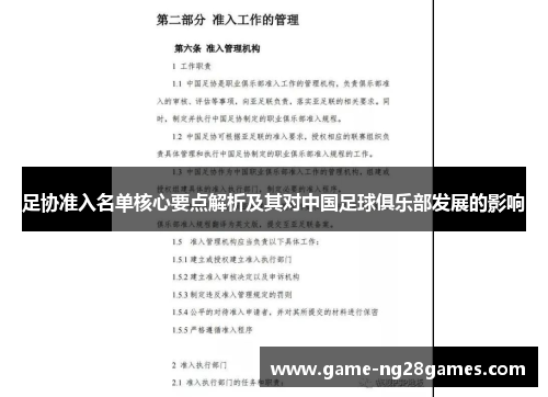 足协准入名单核心要点解析及其对中国足球俱乐部发展的影响