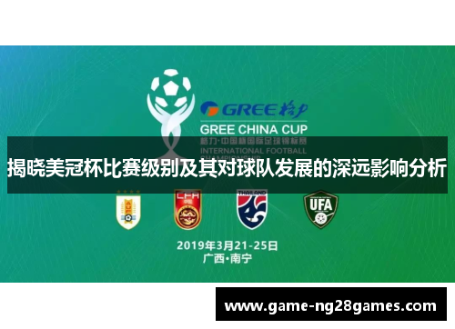 揭晓美冠杯比赛级别及其对球队发展的深远影响分析 揭晓美冠杯比赛级别及其对球队发展的深远影响分析