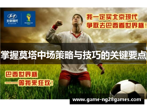 掌握莫塔中场策略与技巧的关键要点