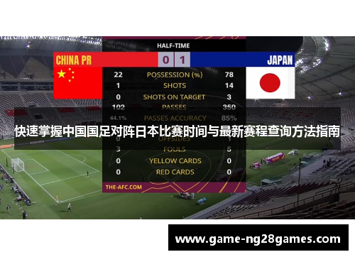 快速掌握中国国足对阵日本比赛时间与最新赛程查询方法指南