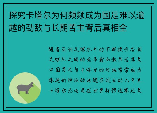 探究卡塔尔为何频频成为国足难以逾越的劲敌与长期苦主背后真相全