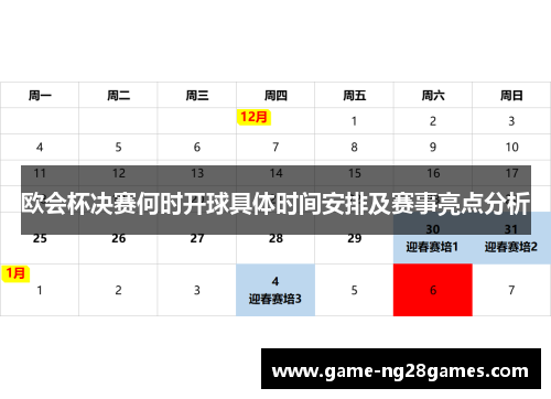 欧会杯决赛何时开球具体时间安排及赛事亮点分析