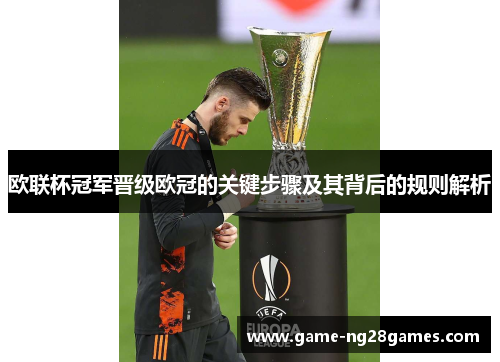欧联杯冠军晋级欧冠的关键步骤及其背后的规则解析