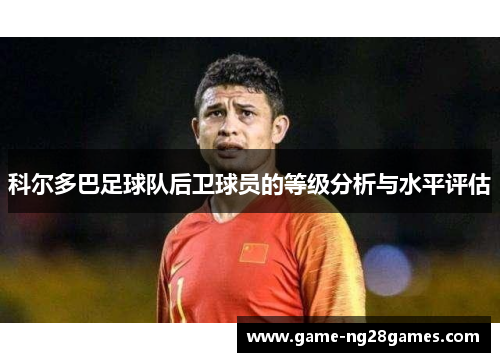 科尔多巴足球队后卫球员的等级分析与水平评估