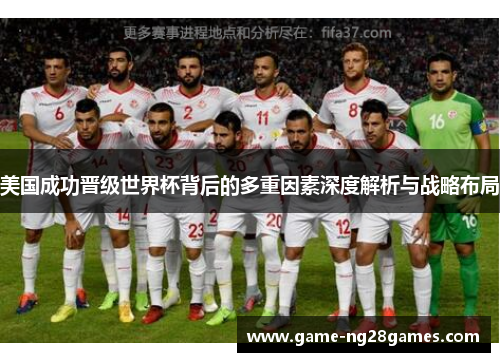 美国成功晋级世界杯背后的多重因素深度解析与战略布局