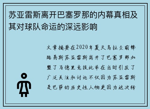 苏亚雷斯离开巴塞罗那的内幕真相及其对球队命运的深远影响