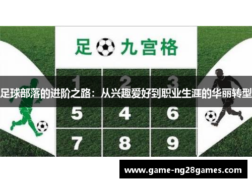 足球部落的进阶之路：从兴趣爱好到职业生涯的华丽转型