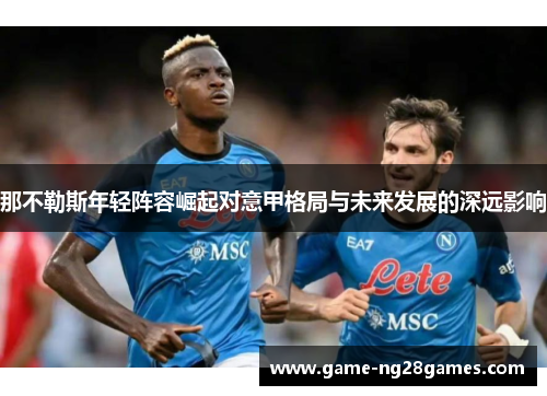 那不勒斯年轻阵容崛起对意甲格局与未来发展的深远影响