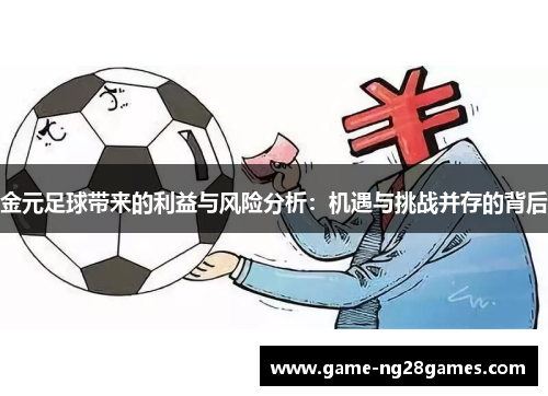 金元足球带来的利益与风险分析：机遇与挑战并存的背后