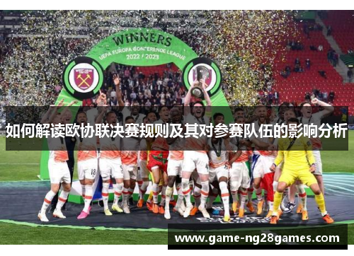 如何解读欧协联决赛规则及其对参赛队伍的影响分析