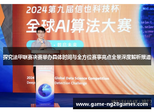 探究法甲联赛决赛举办具体时间与全方位赛事亮点全景深度解析报道