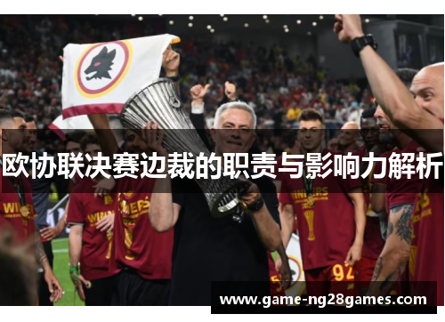欧协联决赛边裁的职责与影响力解析