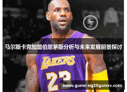 马尔斯卡克加盟伯恩茅斯分析与未来发展前景探讨 马尔斯卡克加盟伯恩茅斯分析与未来发展前景探讨