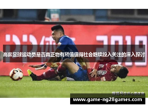 高薪足球运动员是否真正物有所值值得社会继续投入关注的深入探讨
