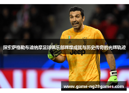 探索萨格勒布迪纳摩足球俱乐部辉煌成就与历史传奇的光辉轨迹