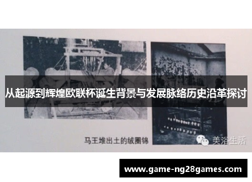 从起源到辉煌欧联杯诞生背景与发展脉络历史沿革探讨
