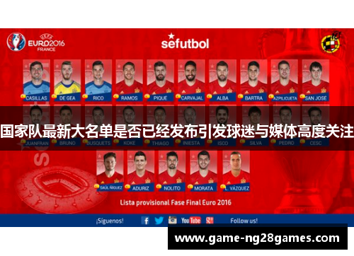 国家队最新大名单是否已经发布引发球迷与媒体高度关注