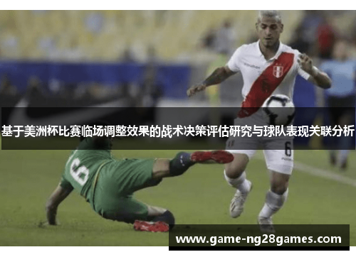 基于美洲杯比赛临场调整效果的战术决策评估研究与球队表现关联分析