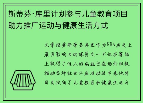 斯蒂芬·库里计划参与儿童教育项目 助力推广运动与健康生活方式