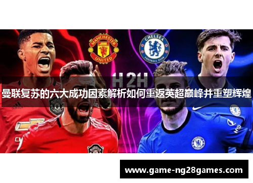 曼联复苏的六大成功因素解析如何重返英超巅峰并重塑辉煌