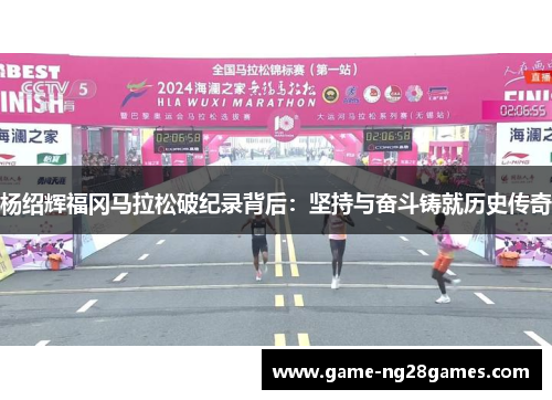 杨绍辉福冈马拉松破纪录背后:坚持与奋斗铸就历史传奇 杨绍辉福冈马拉松破纪录背后:坚持与奋斗铸就历史传奇