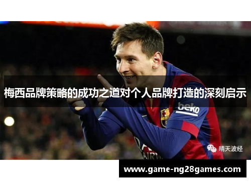 梅西品牌策略的成功之道对个人品牌打造的深刻启示