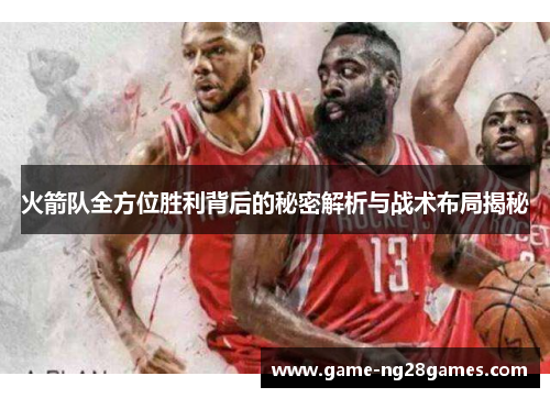 火箭队全方位胜利背后的秘密解析与战术布局揭秘