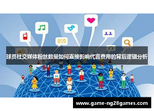 球员社交媒体粉丝数量如何直接影响代言费用的背后逻辑分析