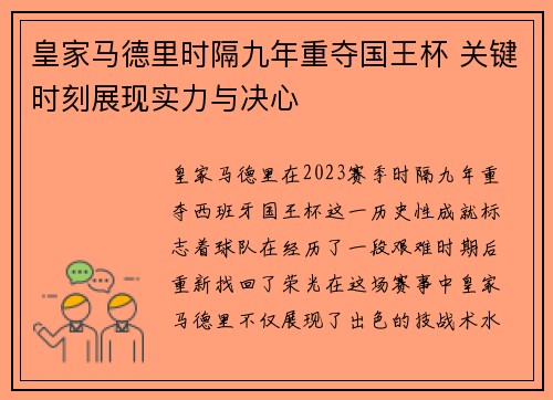 皇家马德里时隔九年重夺国王杯 关键时刻展现实力与决心