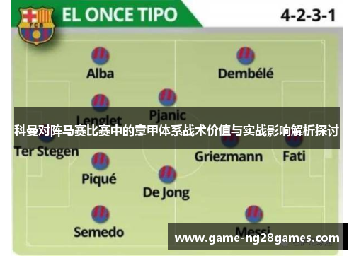 科曼对阵马赛比赛中的意甲体系战术价值与实战影响解析探讨