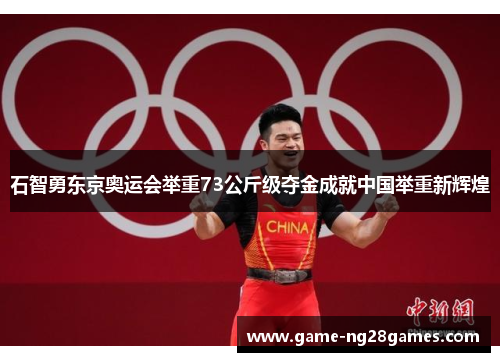 石智勇东京奥运会举重73公斤级夺金成就中国举重新辉煌