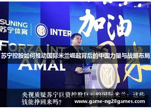 苏宁控股如何推动国际米兰崛起背后的中国力量与战略布局