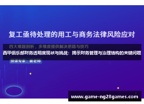 西甲俱乐部财务透明度现状与挑战：揭示财务管理与治理结构的关键问题