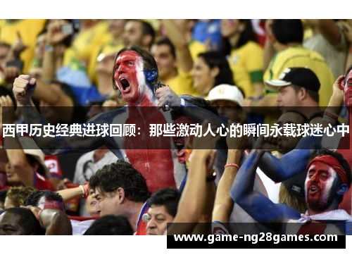 西甲历史经典进球回顾:那些激动人心的瞬间永载球迷心中 西甲历史经典进球回顾:那些激动人心的瞬间永载球迷心中