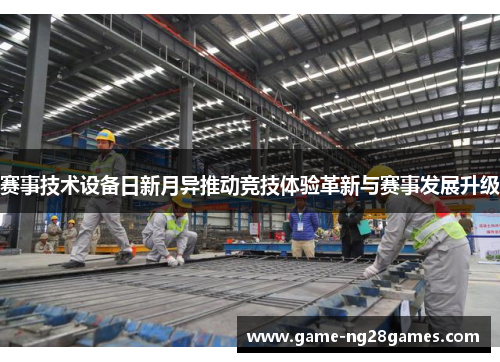 赛事技术设备日新月异推动竞技体验革新与赛事发展升级