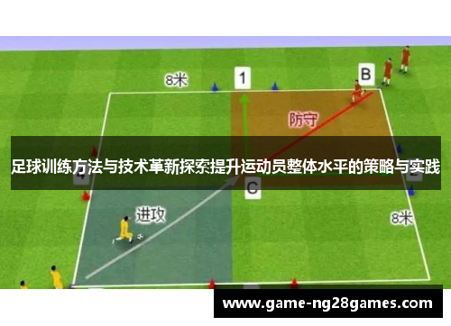 足球训练方法与技术革新探索提升运动员整体水平的策略与实践