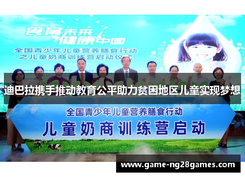 迪巴拉携手推动教育公平助力贫困地区儿童实现梦想