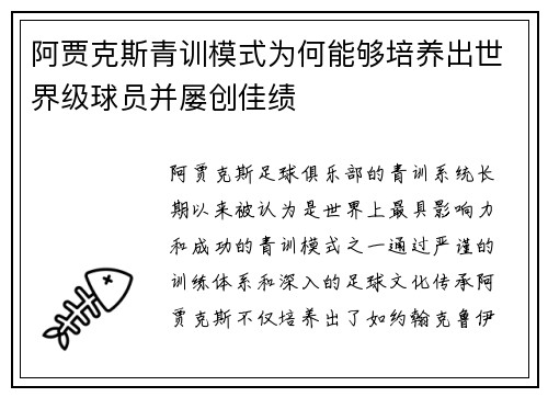 阿贾克斯青训模式为何能够培养出世界级球员并屡创佳绩