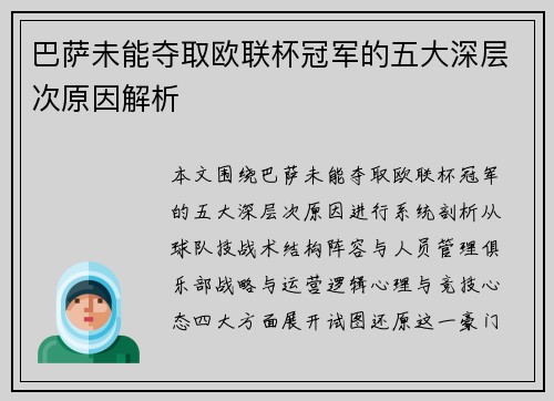 巴萨未能夺取欧联杯冠军的五大深层次原因解析